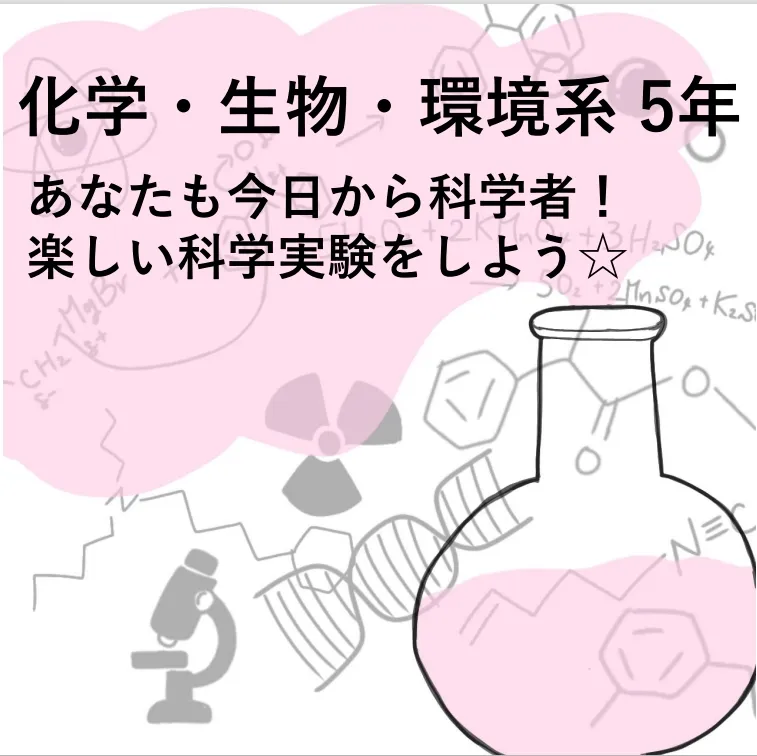 化学・生物・環境系 5年のサークルカット